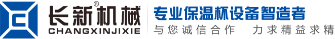 永康市長(zhǎng)遠(yuǎn)自動(dòng)化設(shè)備有限公司